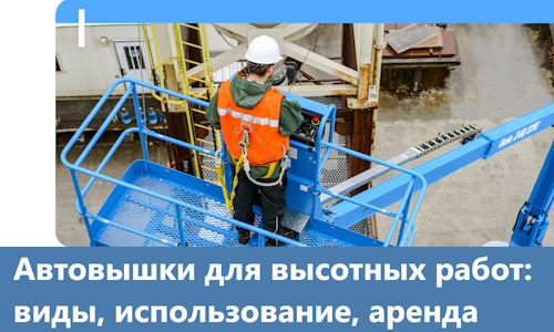 Автовышки для высотных работ в Тутаеве